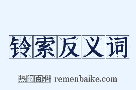 铃索反义词是什么意思的图片